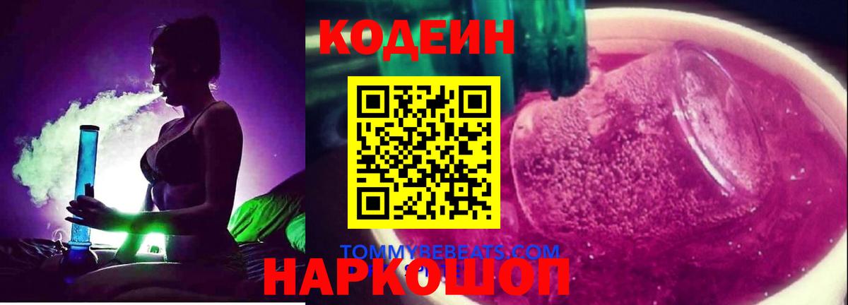 Кодеин Purple Drank Кудрово